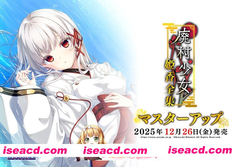 [ADV]  [迅雷云/FM]废村少女 番外篇 ～笼中拾爱～/廃村少女 番外 ～籠愛拾遺～/AI汉化+存档 pc [1.33G]