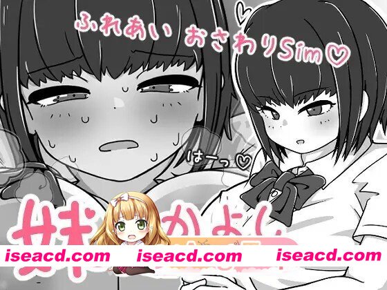 [SLG/动态/官中/PC/新作] 我妹亲密模拟器 妹なかよしシミュレーション v1.0.2.1 动态官中版 [320M]