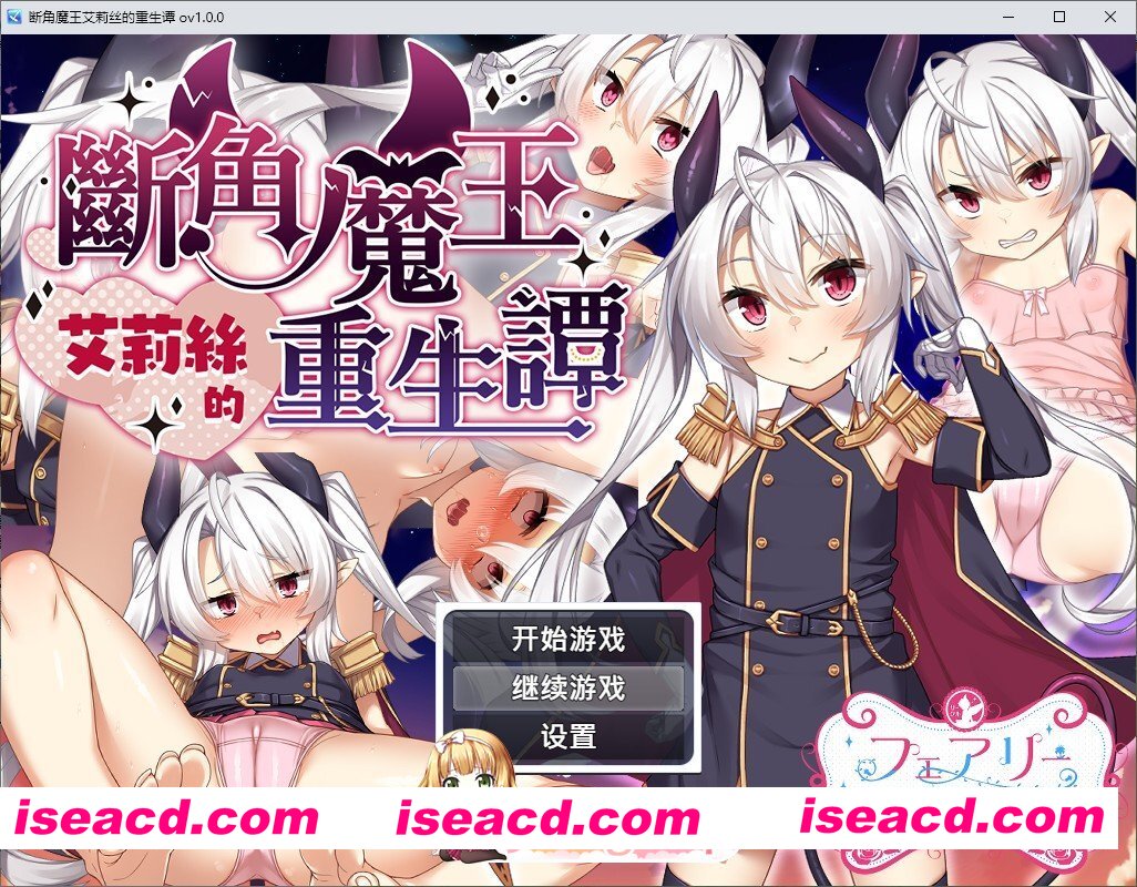 [RPG/中文]断角魔王艾莉丝的重生谭 官方中文步兵版+存档[新作][FM/1.6G/百度]