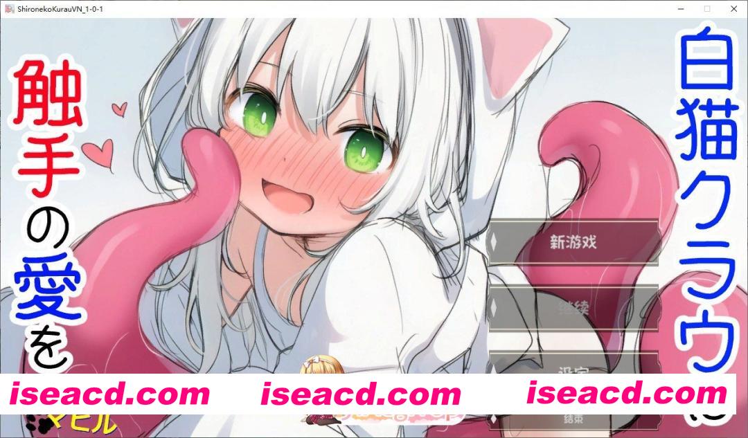 [ADV/汉化]白猫库萝与触手的爱~与触手的魔物加深羁绊通过体液交换进行幸福H的故事~AI汉化版[新汉化][FM/540M/百度]