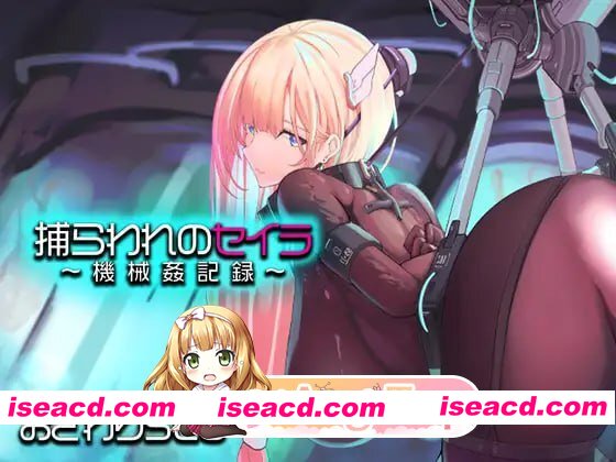 [SLG]  [迅雷云/FM]被俘的塞拉～机械凌辱记录～/捕らわれのセイラ～機械姦記録～/生肉 pc [1.30G]