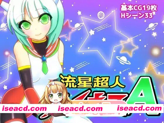 [日式/RPG/新汉化] 流星超人辉光A 流星超人ルミナスA Ver2 内嵌AI汉化版 [2.20G]