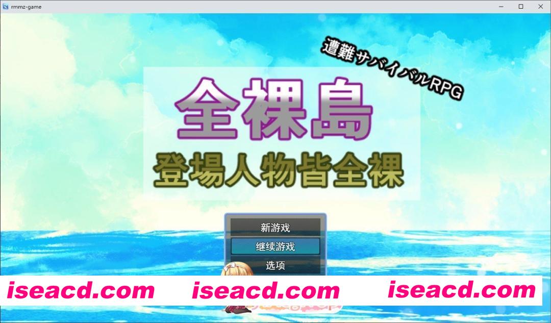 [生存RPG/汉化]全裸岛 登场人物皆全裸 挂载AI汉化版+存档[新汉化][FM/1.9G/百度]