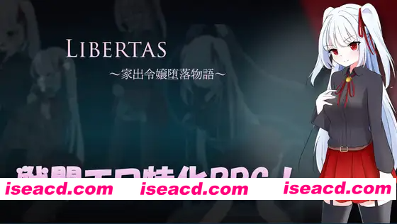 [PC-RPG] 新作[日式RPG/异种X/淫乱] 自由 离家出走大小姐的堕落物语 LIBERTAS 家出令嬢堕落物語 AI汉化版+全回想存档 [1.30G][BD]