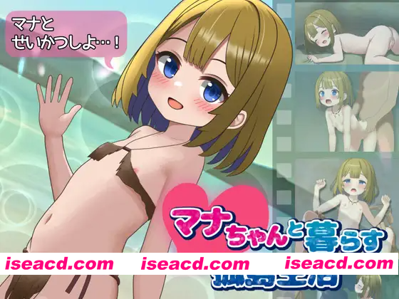 [PC-SLG] 新作[探索SLG/日常/奇幻] 与麻奈一同生活的孤岛生活 マナちゃんと暮らす孤島生活 AI汉化版 [1.50G][BD]