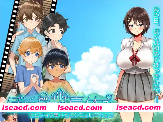 [PC-SLG] 新作[日式SLG/动画/动态] 我们的暑假 ぼくたちの夏休み AI汉化版+存档 [1.10G][BD]