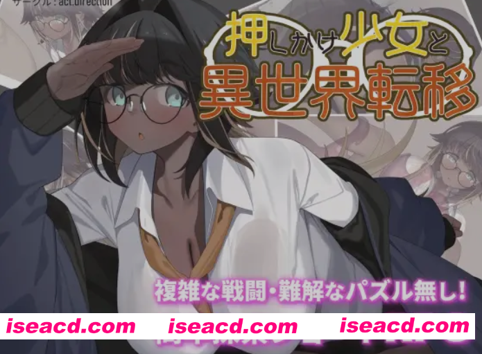 [日式RPG/AI汉化] 不请自来的少女与异世界转移 押しかけ少女と異世界転移 AI汉化版 [600M/新作]