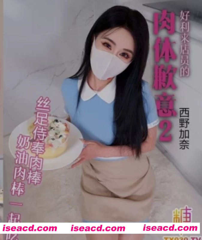 [视频/中文/步兵] 糖心Vlog：西野加奈作品 好利来店员的肉体歉意2 丝足诱惑 [2.2G]