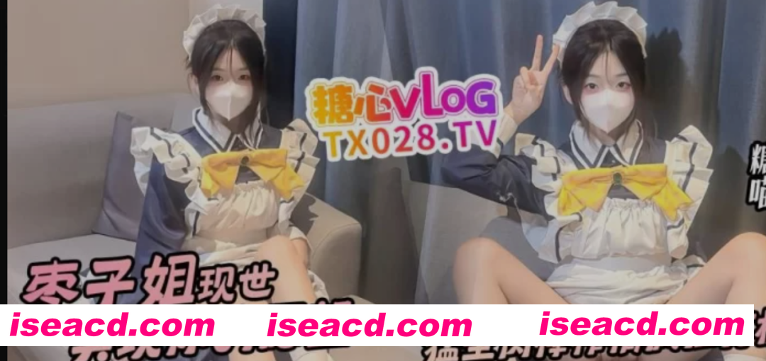 [视频/中文/步兵] 糖心Vlog喵叽小糯：枣子姐现世 实现你的愿望  [1V] [2.1G]