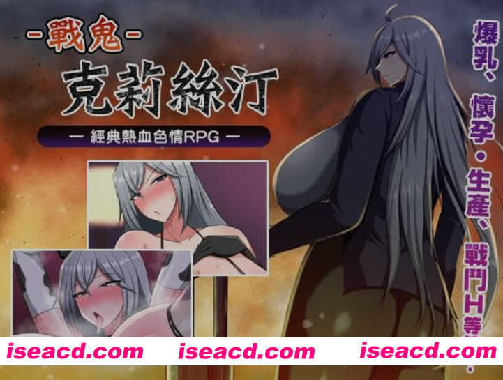 [爆款RPG/中文/步兵] 战鬼克莉丝汀 戦鬼キルスティン Ver1.06 官方中文步兵版+全CG存档 [1G/更新]