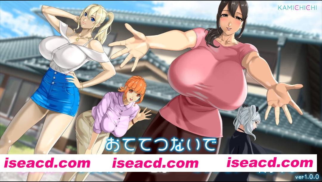 【日系RPG/汉化/后宫/大馒头/PC】牵着我的手 おててつないで Mtool汉化【3.47G】