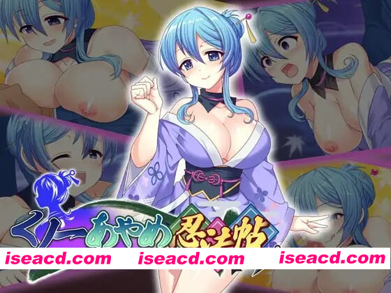 [PC-RPG] 新作[拨作RPG/女忍者/逆推] 女忍者菖蒲忍法帖 くノ一あやめ忍法帖 生肉版+自带全回想解放 [1.7G][BD]