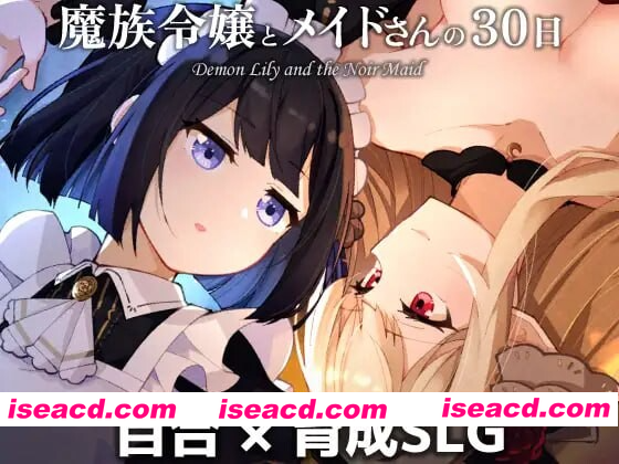 [PC-SLG] 新作[养成SLG/魅魔/蕾丝] 魔族千金与女仆的30天 魔族令嬢とメイドさんの30日 PC+MAC AI汉化版 [1.80G][BD]