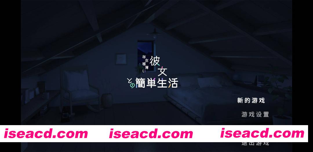 [SLG/官中/全动态/步兵] 和存在感薄弱的妹妹一起的简单生活/存在感薄い妹との簡単生活 Ver0.99A 官方中文版 [1.8G/更新]