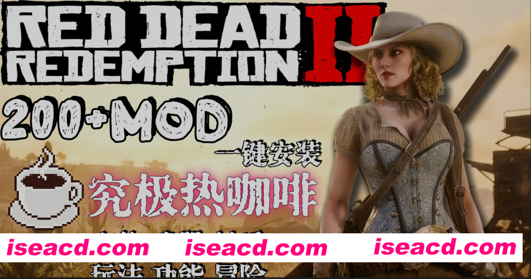 [3A大作/魔改整合] 荒野大镖客2 本体+师爷绅士MOD整合包 V2.0 一键安装 热咖啡+新衣物+功能+玩法+新武器+电影画质包+详细安装教程 [40G+120G/可以单独下载]