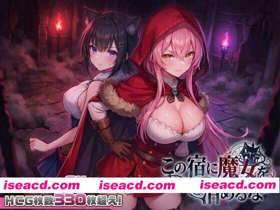 [日式SLG/全动态互动] 别让魔女住进这间旅馆 この宿に魔女を泊めるな v260220 正式版+全CG[2.2G/新作/全CV]