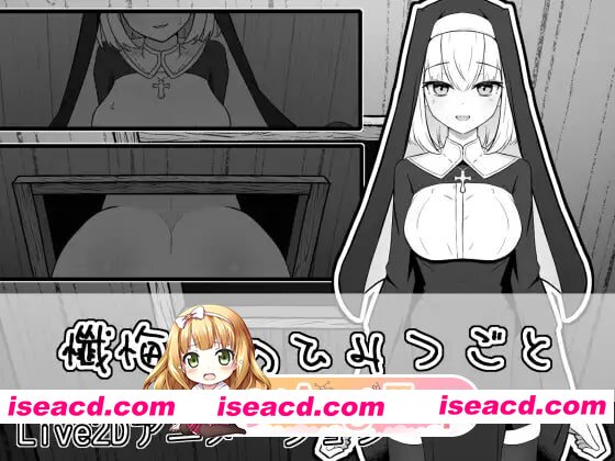 [SLG]  [mega/微云/FM]忏悔室的秘密/懺悔室のひみつごと/生肉+动态 PC [1G]