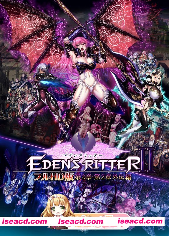 [ADV]  [mega/微云/FM]伊甸骑士 全高清版 第2章・第2章外传篇/エデンズリッター フルHD版 第2章・第2章外伝編/AI汉化+特典+存档 pc [24.5G]