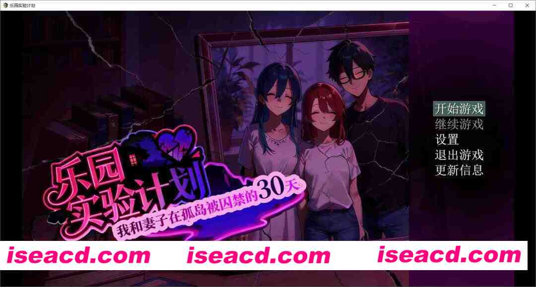 [RPG/官中/NTR] 乐园实验计划-我和妻子在孤岛被囚禁的30天 V0.32 官方中文版 [1.3G/新作]