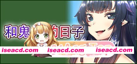 [ADV]  [mega/微云/FM]和鬼娘的日子/STEAM官方中文[简+繁] pc [2.18G]