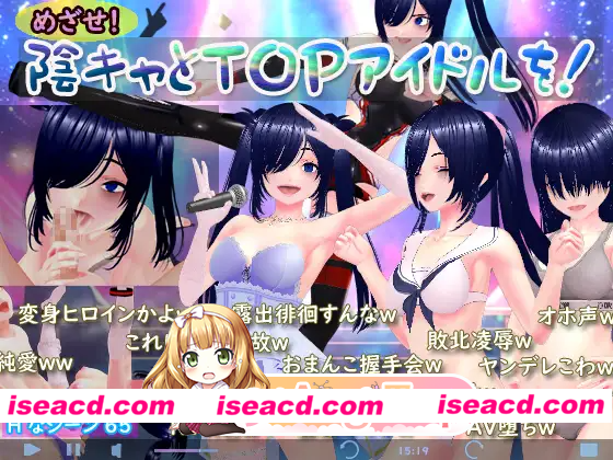 [PC-RPG] [探索RPG/巨乳爆乳] 目标是！成为阴暗角色和顶级偶像！ めざせ！ 陰キャとTOPアイドルを！ AI汉化版+全回想存档 [1.90G] [BD]