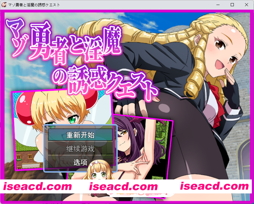 [RPG/汉化/抖M] 抖M勇者与魅魔的诱惑任务 挂载AI汉化版 [新作] [FM/1.2G/百度]