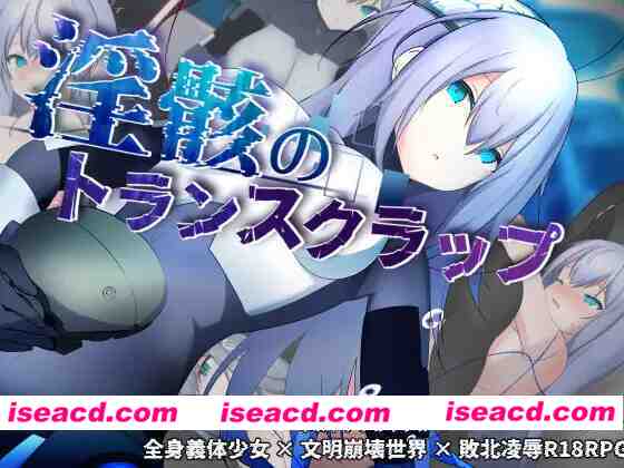 [日式RPG/AI汉化] 银骸的机械束缚 银骸のトランスクラップ v1.010 AI汉化版+存档[2.2G/更新/全CV]