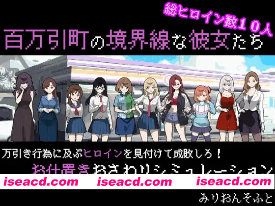 [热门新作RPG/汉化/后宫] 百万引町的边界线的少女们 百万引町の境界線な彼女たち AI汉化版[FM/百度/1.3G]