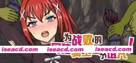 【RPG/官中/NTR/MTool】为战败的母猪骑士赋予诅咒!steam版【PC/780M】