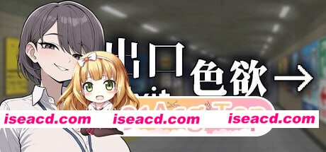 [SLG]  [微云/FM]色欲出口/Exit Lust/官中+无码+动态 pc [3.66G]