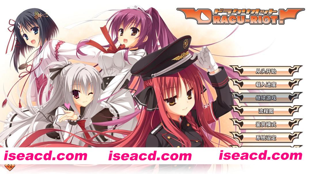 [拔作ADV/官中/奇幻/PC]DRACU-RIOT! ドラクリオット Ver2.0a 官方中文版[8.57G/全CV]