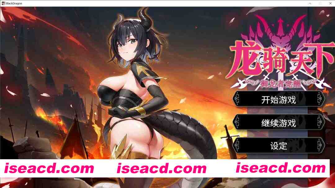 [SLG/官中/步兵/动态CG] 龙骑天下-御龙者觉醒 官方中文步兵版 [5G/新作]