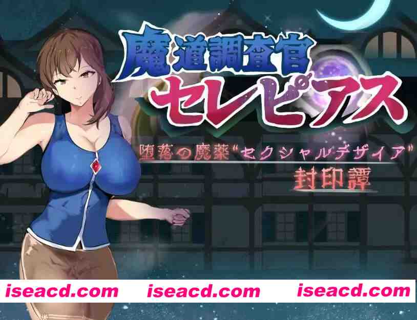 【RPG/AI汉化/骑兵】魔道調査官塞蕾皮亚斯 堕落魔药“性欲”封印谭【PC+安卓/2.7G】