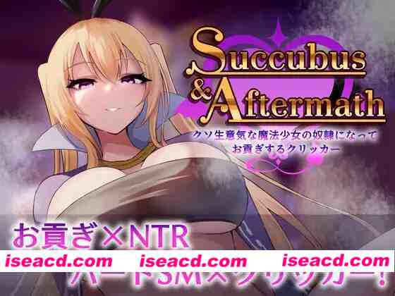 [互动SLG/全动态] Succubus & Aftermath ～クソ生意気な魔法少女の奴○になってお貢ぎするクリッカ～v1.0.2 [900M/新作]