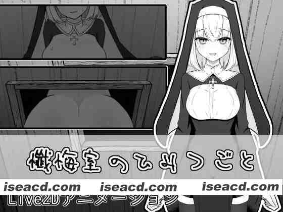 [互动SLG/全动态] 忏悔室的秘密 懺悔室のひみつごと 正式版 [1G/新作]