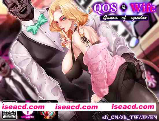 【日系RPG/官中/NTR/PC+安卓joi】媚黑女王 QOS Wife 三部曲 官方中文版【1.90G】