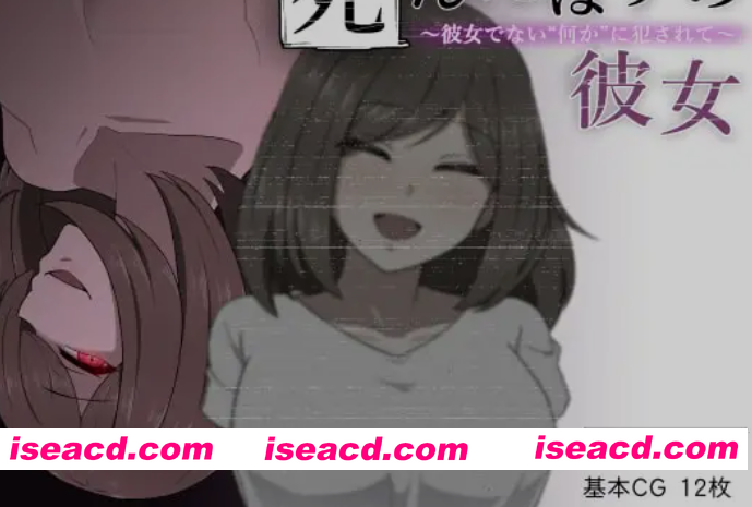 [精品RPG/精翻汉化] 本该死去的女友～被非她“某物”侵犯～ 精翻汉化版+全CG存档 [540M/更新]