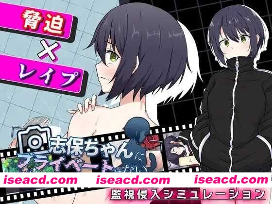 [日式RPG/AI汉化/动态CG] [偷拍潜入] 志保没有私人空间/志保ちゃんにプライベートはない AI汉化版 [800M/新作]