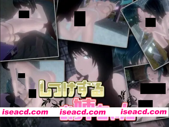 【日系SLG/官中/全动态/PC】管教的大姐姐 负责训导的姐姐 しつけするお姉ちゃん v1.06 官方中文版【630M】