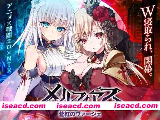 [爆款RPG/官中/更新步兵/动态CG] MELFIAS－苍红界域－ メルフィアス 蒼紅のヴァージェ Steam官中步兵版+全CG [4.7G/更新/全CV]