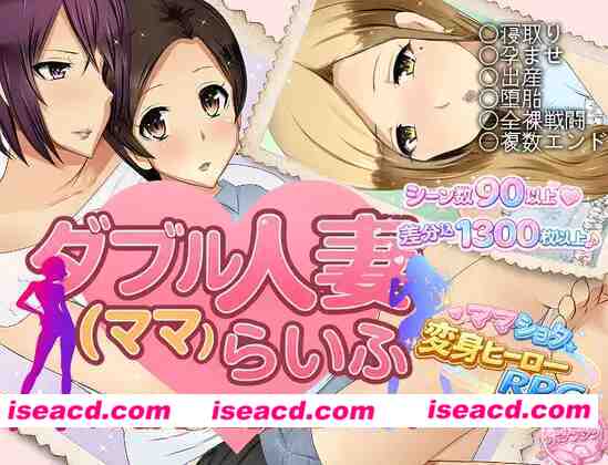 【日系RPG/汉化/NTR/骨科/PC】双重人妻（妈妈）生活 ダブル人妻(ママ)らいふ Mtool汉化版【1.58G】