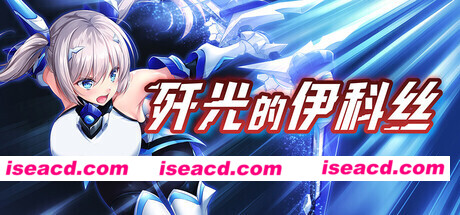 【日系RPG/官中/步兵/PC+安卓joi】歼光的伊科丝 Radiance of Annihilation -Disorder Eclipse- 殲光のイクス-Disorder Eclipse- v1.00 官方中文步兵版【2.53G】