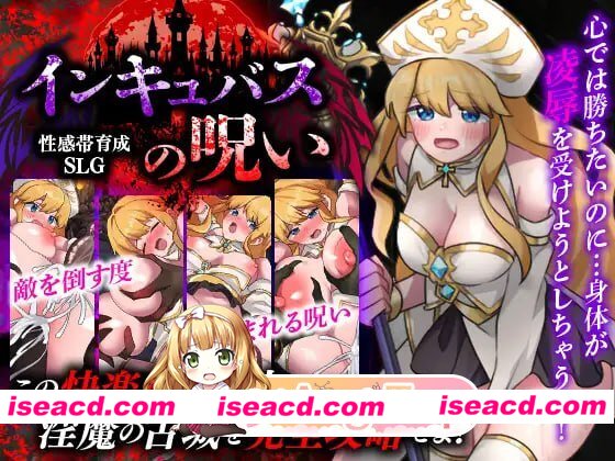 [RPG]  [微云/FM]性感带育成SLG 魅魔的诅咒/性感帯育成SLG インキュバスの呪い/AI汉化 pc [408m]