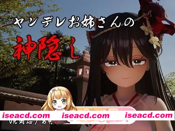 [PC-SLG] [SLG/3D/亚洲]病娇姐姐的神隐 ヤンデレお姉さんの神隠し 汉化版[PC/3.82G] [BD]