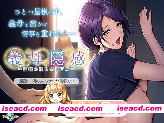[ADV]  [微云/FM]义母隐感 ～原稿背后的真实～/義母隠感 ～原稿の後ろのリアル～/AI汉化+存档 pc [454m]