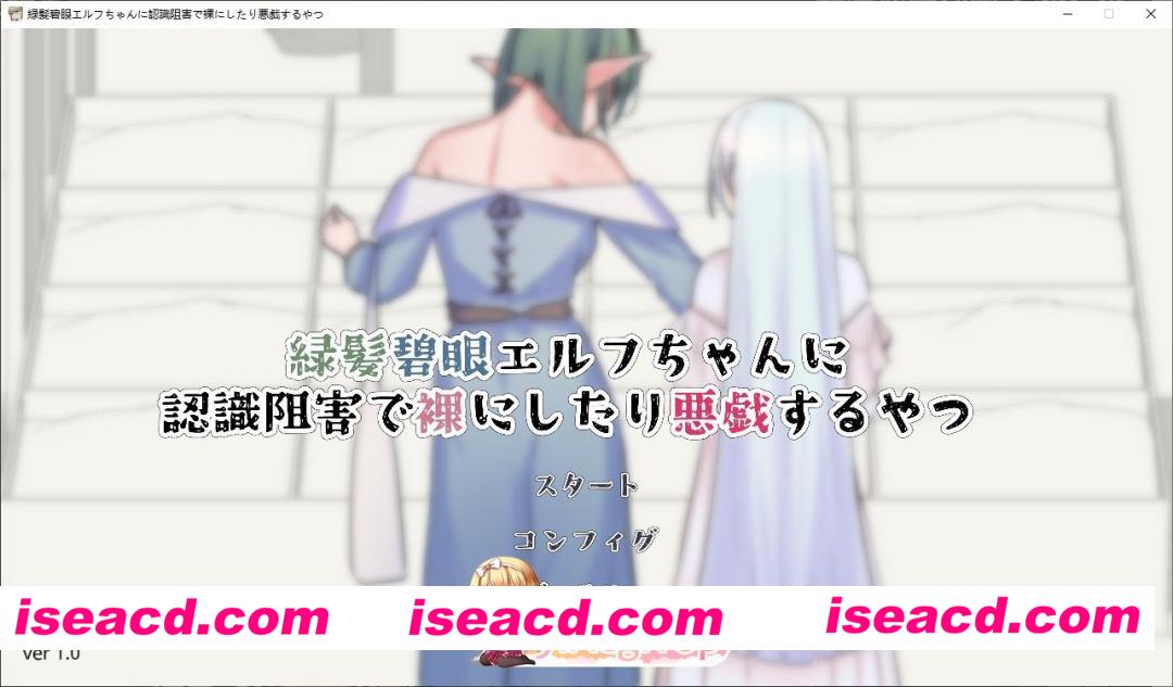 [SLG]对绿发碧眼精灵少女施加认知阻碍，让她裸体或对她恶作剧的那种内容 正式版[新作][FM/1G/百度]