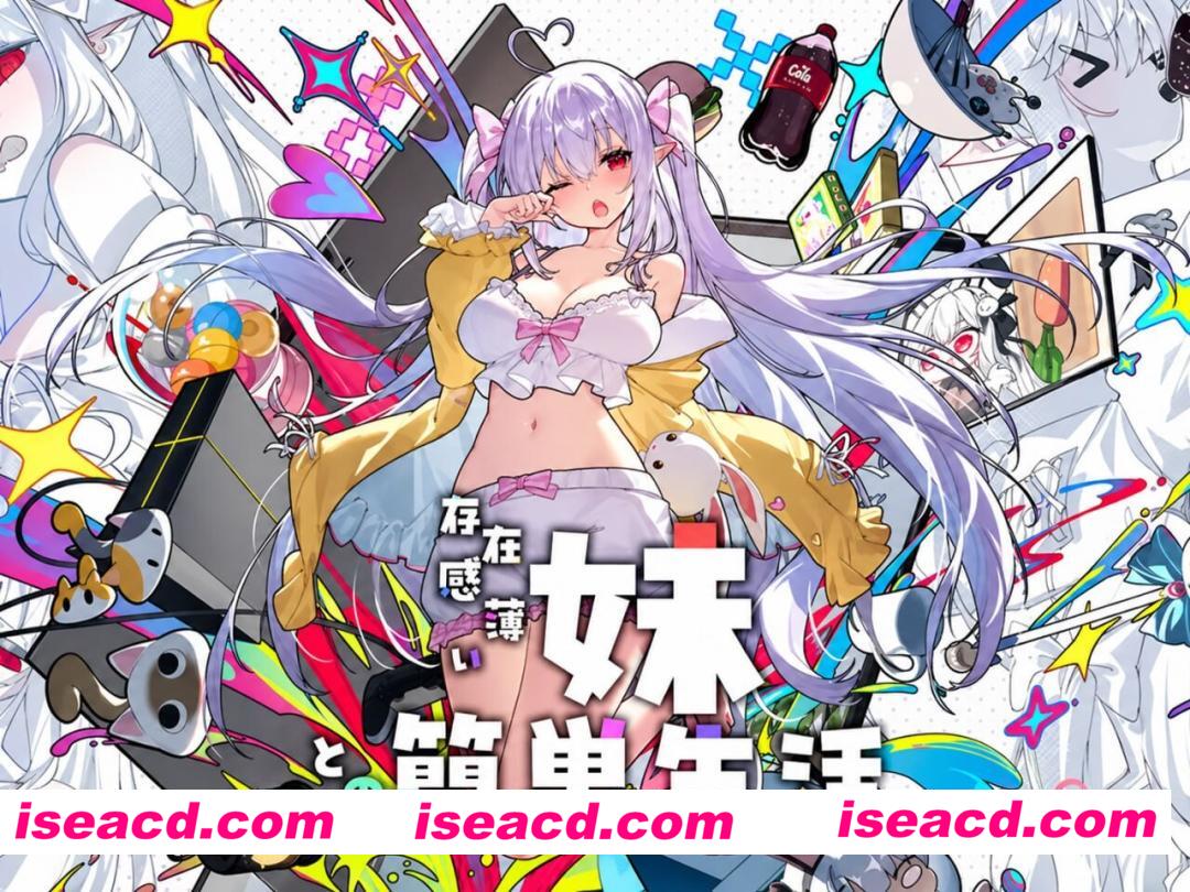 【互动SLG精品/官中/骨科/PC+安卓】和存在感薄弱的妹妹一起的简单生活 存在感薄い妹との簡単生活 ver1.1.3 rev.2 官方中文步兵版+存档+作弊画廊【4.87G/CV】