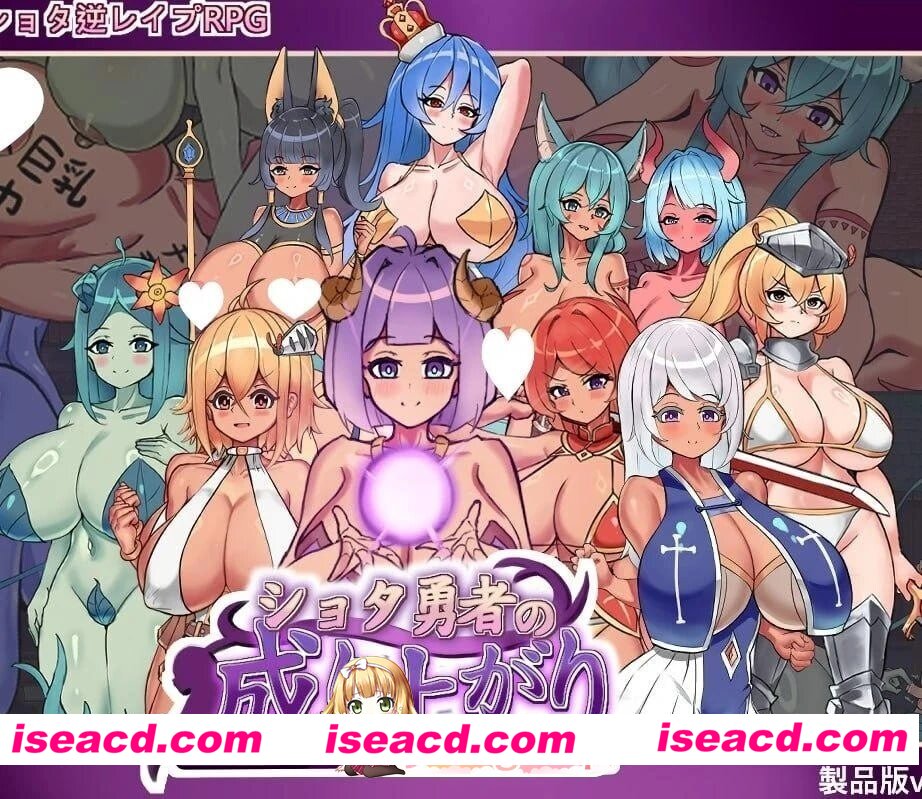 [RPG/2D/日式]正太勇者成名錄 ショタ勇者の成り上がり 官中版+自带全回想[PC/1.41G] [BD]